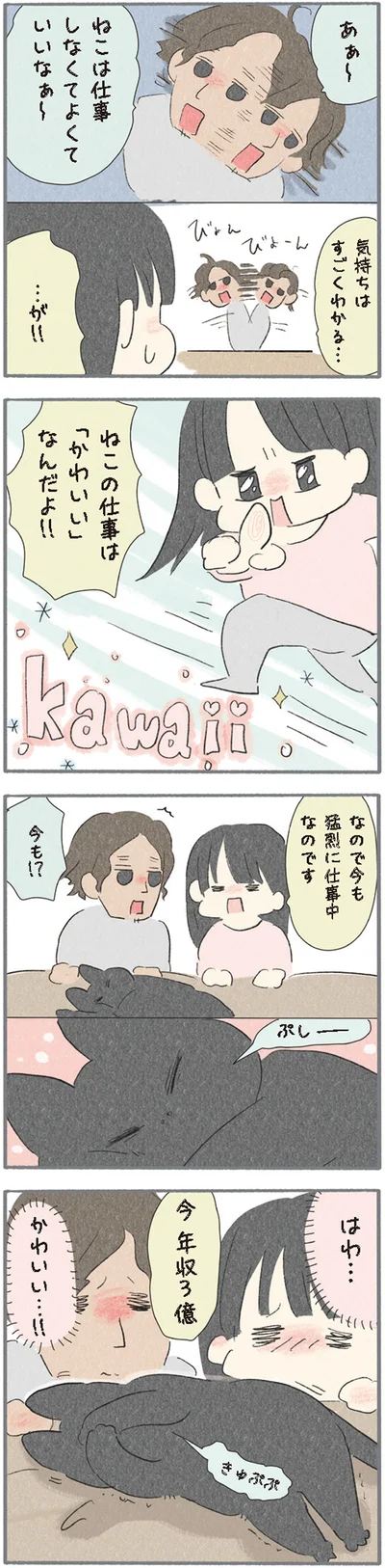 ねこの仕事は「かわいい」