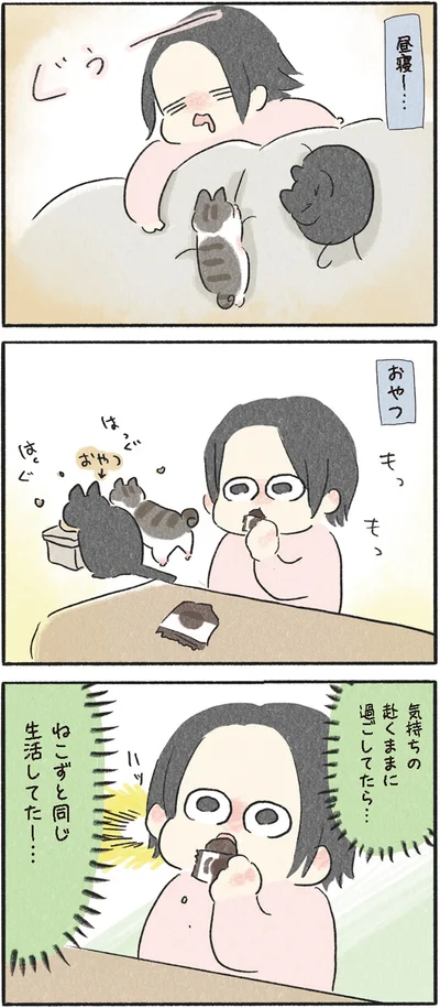 ねこずと同じ生活してた