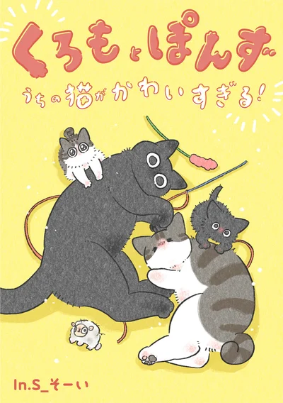 『くろもとぽんず　～うちの猫がかわいすぎる！～』