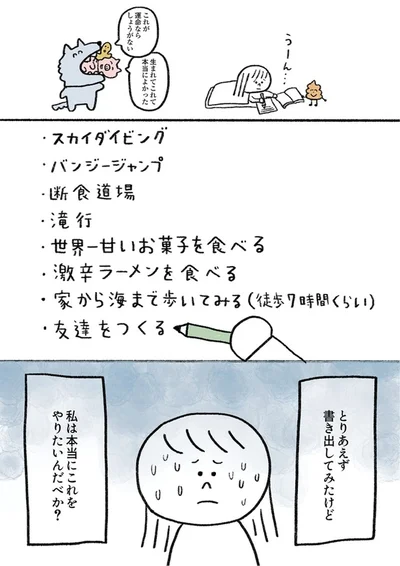 『生きるのがしんどい女が「死ぬまでにやりたいことリスト」を消化していく話』より