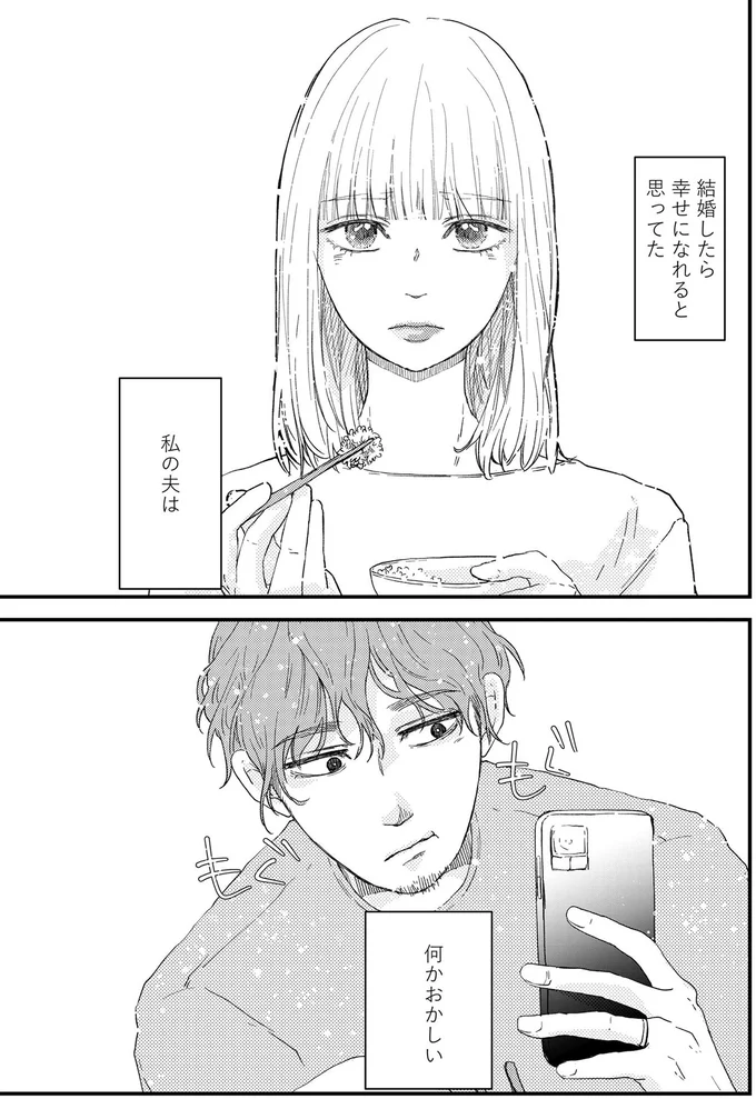 私の夫は何かおかしい