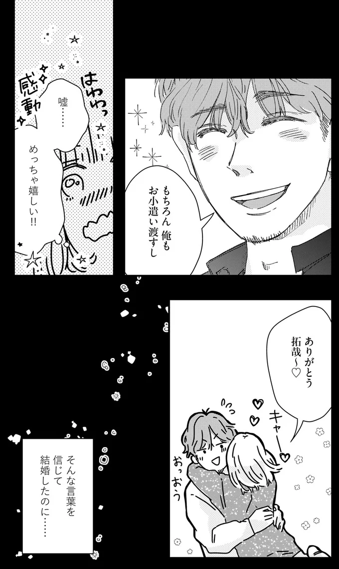 そんな言葉を信じて結婚したのに…