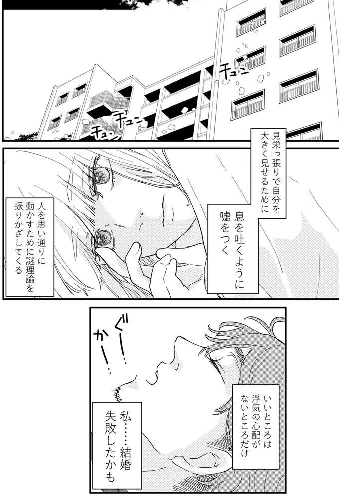 私…結婚失敗したかも