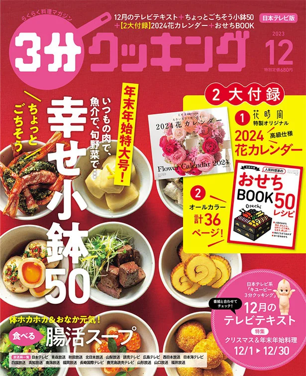 体ホカホカ＆おなか元気！食べる腸活スープレシピなど紹介！『３分クッキング 2023年12月号』