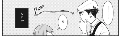 なにか…