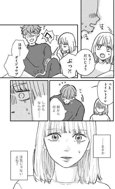 …まさか　浮気じゃないよね？