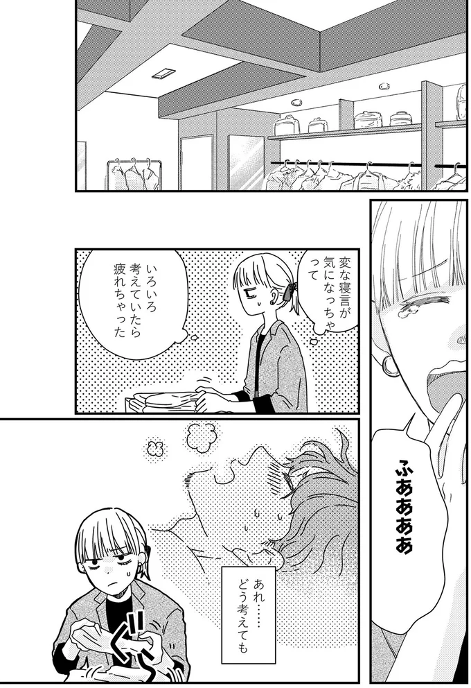変な寝言が気になっちゃって