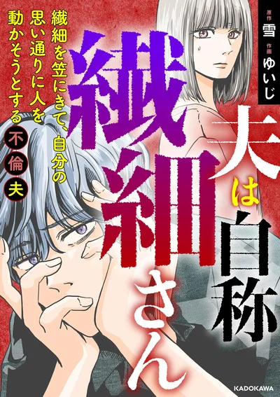 『夫は自称繊細さん　繊細を笠にきて、自分の思い通りに人を動かそうとする不倫夫』