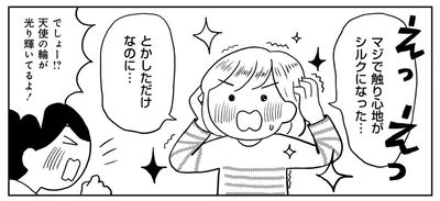 触り心地がシルクになった…