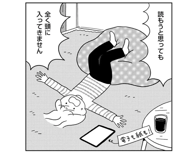 読もうと思っても全く頭に入ってきません