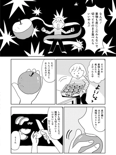 果物も皮にこだわらないで切ってそのまま食べたらいいやん！