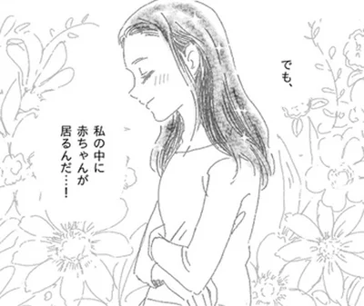 私の中に赤ちゃんが居るんだ…！