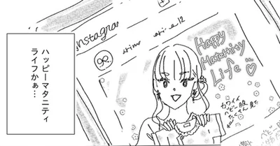 ハッピーマタニティライフかぁ…