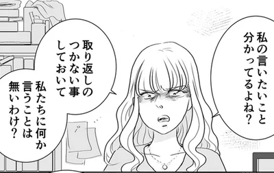 私たちになにか言うことは無いわけ？