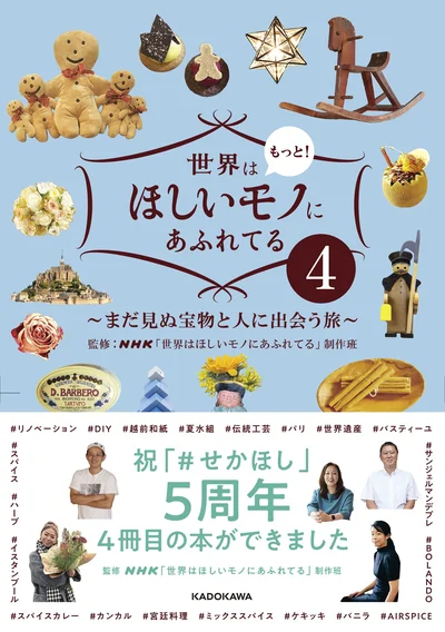 世界はもっと!ほしいモノにあふれてる4 ～まだ見ぬ宝物と人に出会う旅～