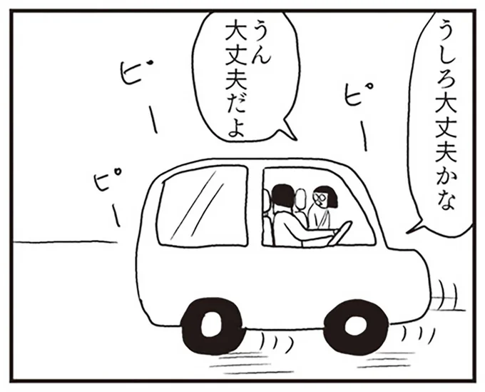 うしろ大丈夫かな