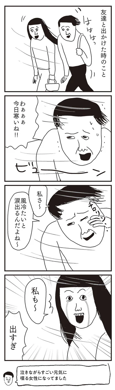風冷たいと涙出るんだよね～