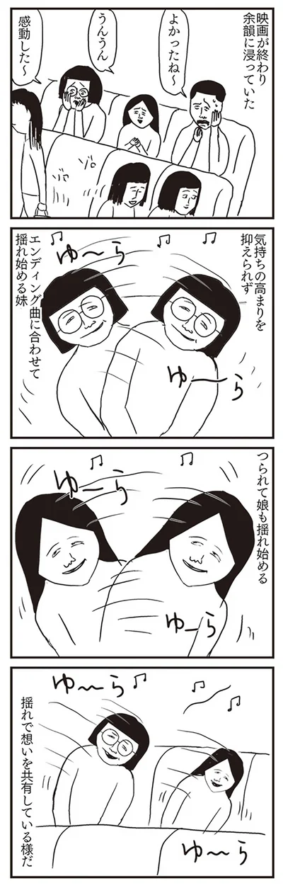 揺れで思いを共有している様だ