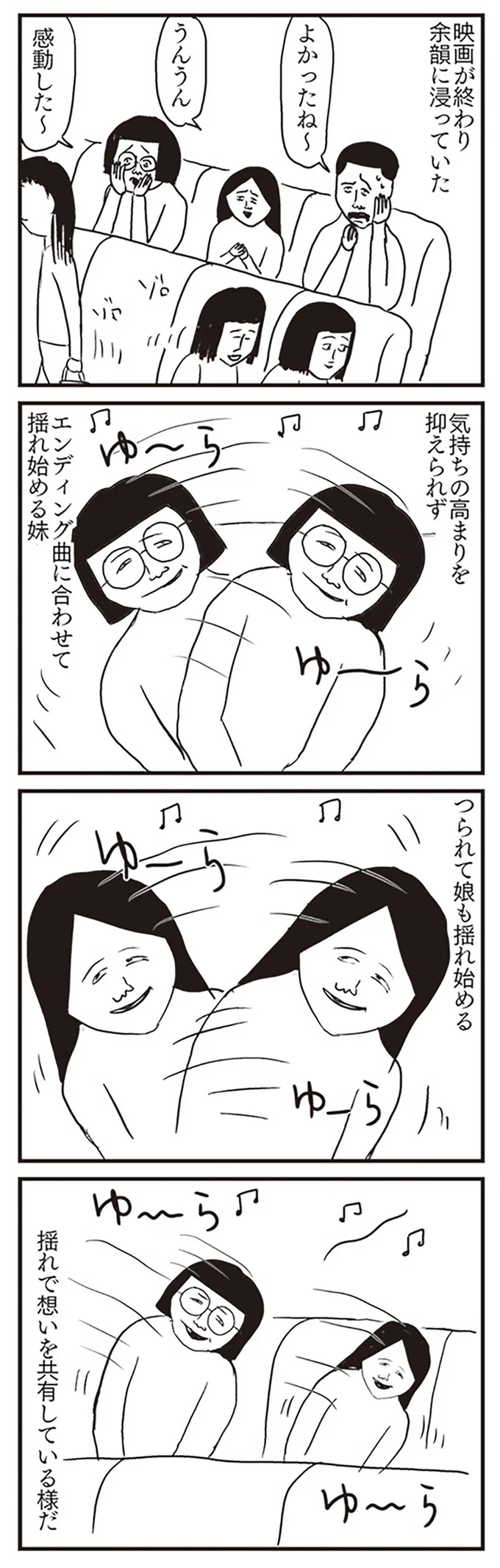 揺れで思いを共有している様だ