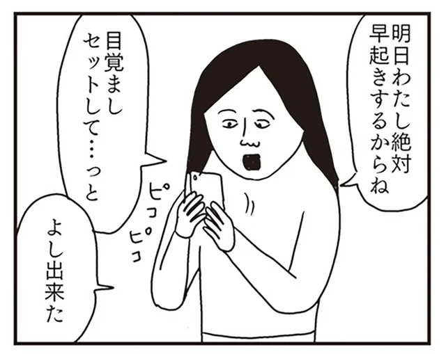 「明日わたし絶対早起きするからね」目覚ましをセットした娘が朝にしたいこと／凡人すたいる。 爆盛りスペシャルトッピング（8）