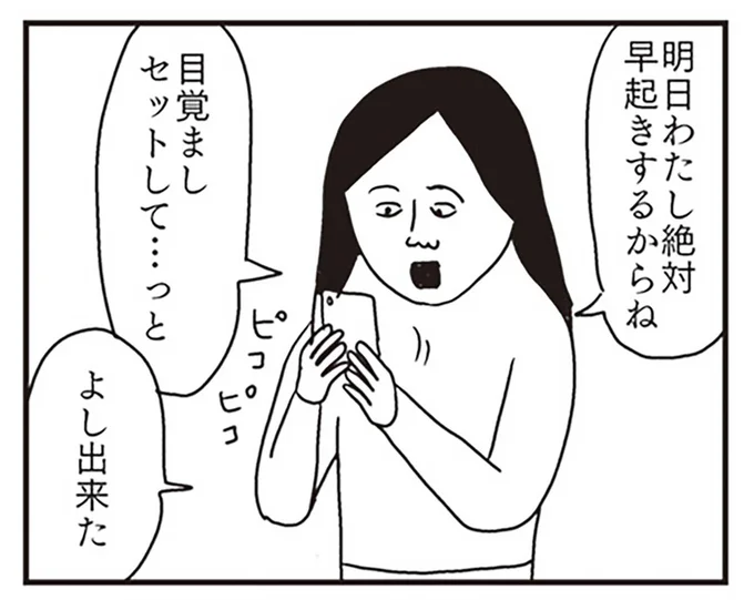 明日わたし絶対早起きするからね