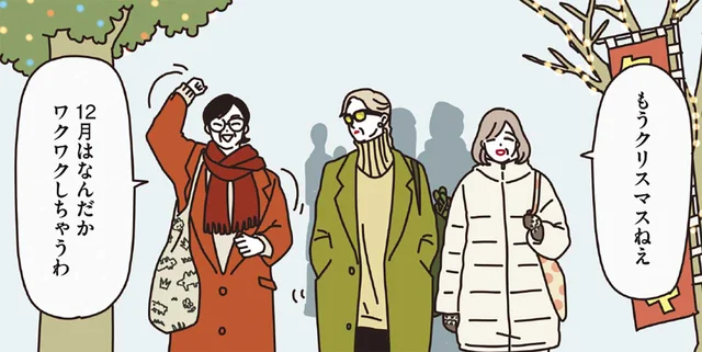 ワクワクが止まらない！クリスマスに気合い十分なマダムたち／マダムたちのルームシェア（3）