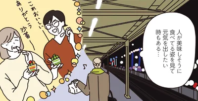 人が美味しそうに食べてる姿を見て元気を出したい時もある...