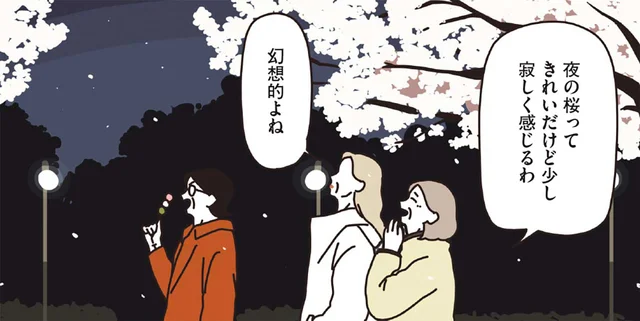 満開の桜を前に何を思う？マダム3人で夜桜散歩／マダムたちのルームシェア（10）