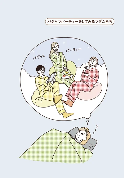パジャマパーティーをしてみるマダムたち