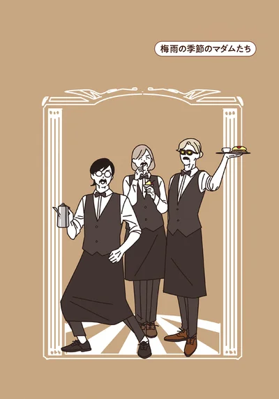梅雨の季節のマダムたち