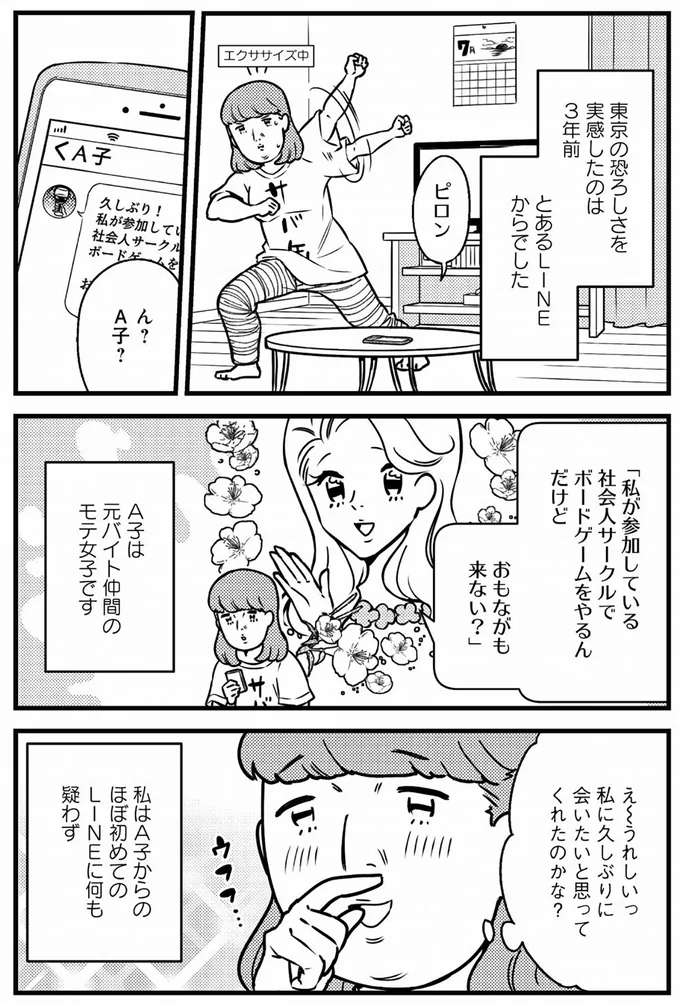 東京の恐ろしさを実感したのは