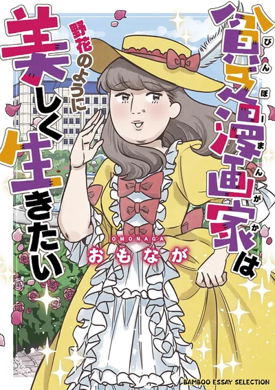 『貧乏漫画家は野花のように美しく生きたい』