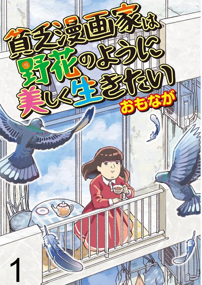 『貧乏漫画家は野花のように美しく生きたい せらびぃ連載版』