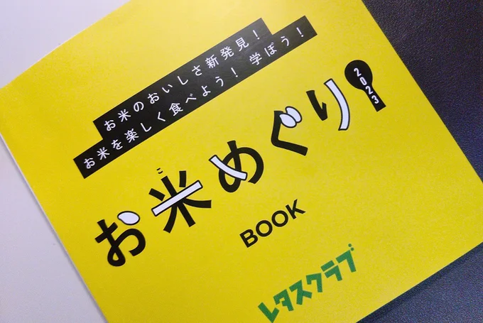 当日の料理のレシピやお土産の紹介が記載された「お米めぐり」小冊子の配布も。