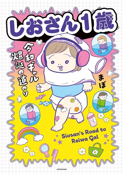    『しおさん1歳 令和ギャル爆誕の道のり』続きは書籍でお楽しみください！