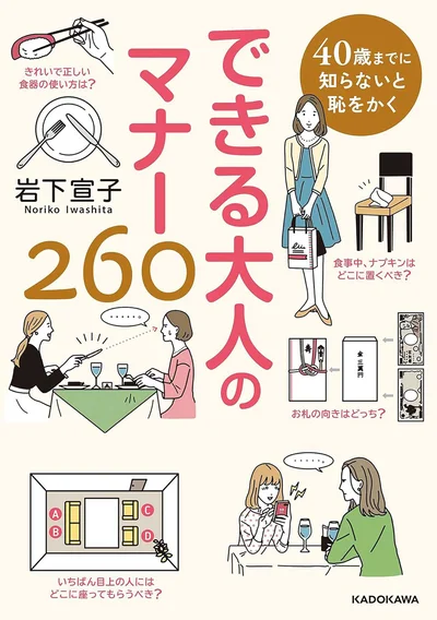 いざというときに迷わない「大人」の基本満載のマナーブック『40歳までに知らないと恥をかく　できる大人のマナー260』