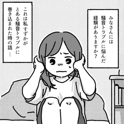騒音トラブルに悩んだ経験がありますか？