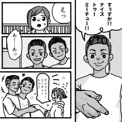 ナイストゥーミーチュー！！