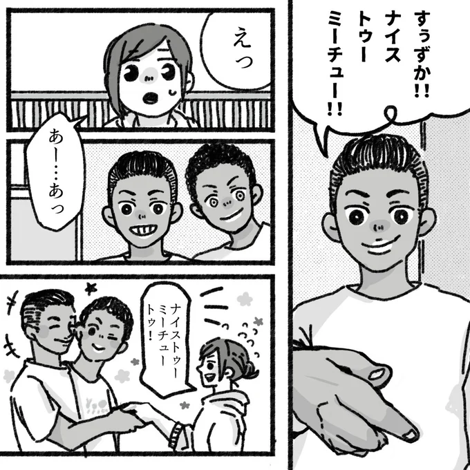 ナイストゥーミーチュー！！