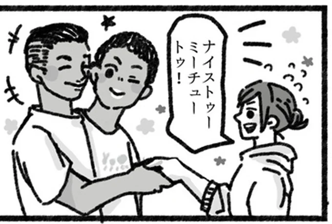 ナイストゥーミーチュートゥ!