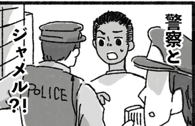 警察とジャメル!?