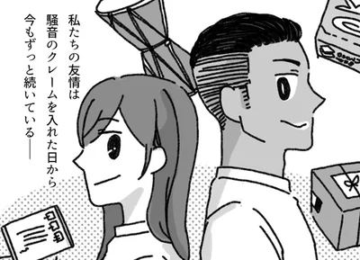 友情は騒音のクレームを入れた日から今もずっと続いている