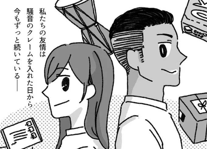 友情は騒音のクレームを入れた日から今もずっと続いている