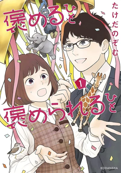 『褒めるひと 褒められるひと』