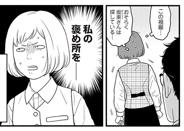 視線が痛い！ ちょっと変わった上司に「褒められたい」と言ってみたら／褒めるひと 褒められるひと（3）