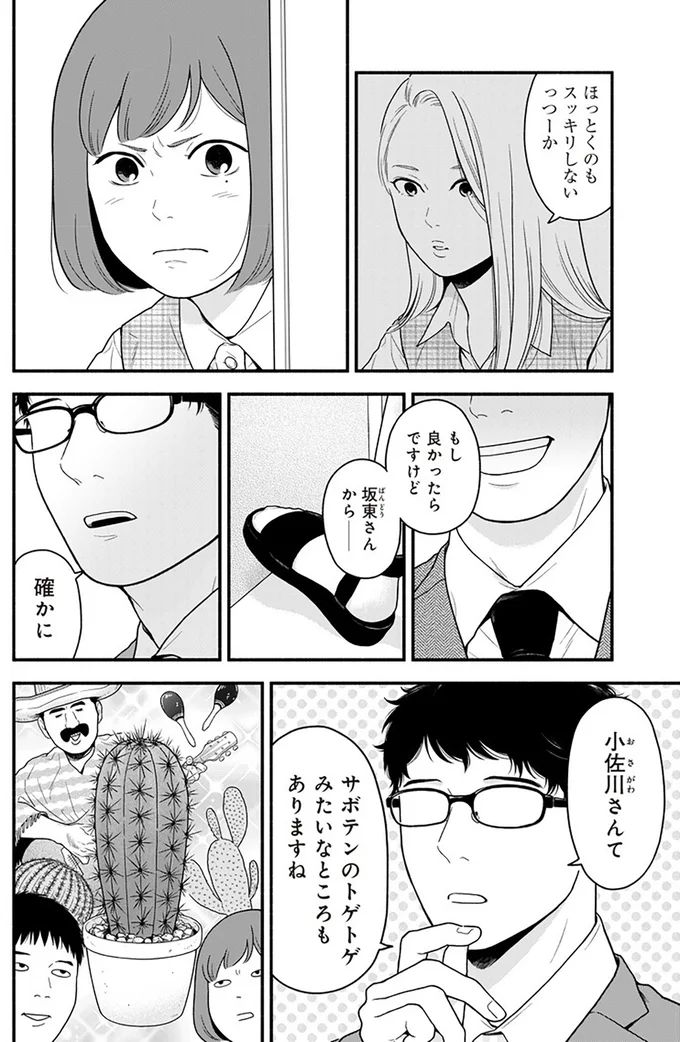 サボテンのトゲトゲみたいなところもありますね