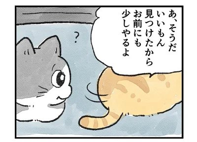 お前にも少しやるよ