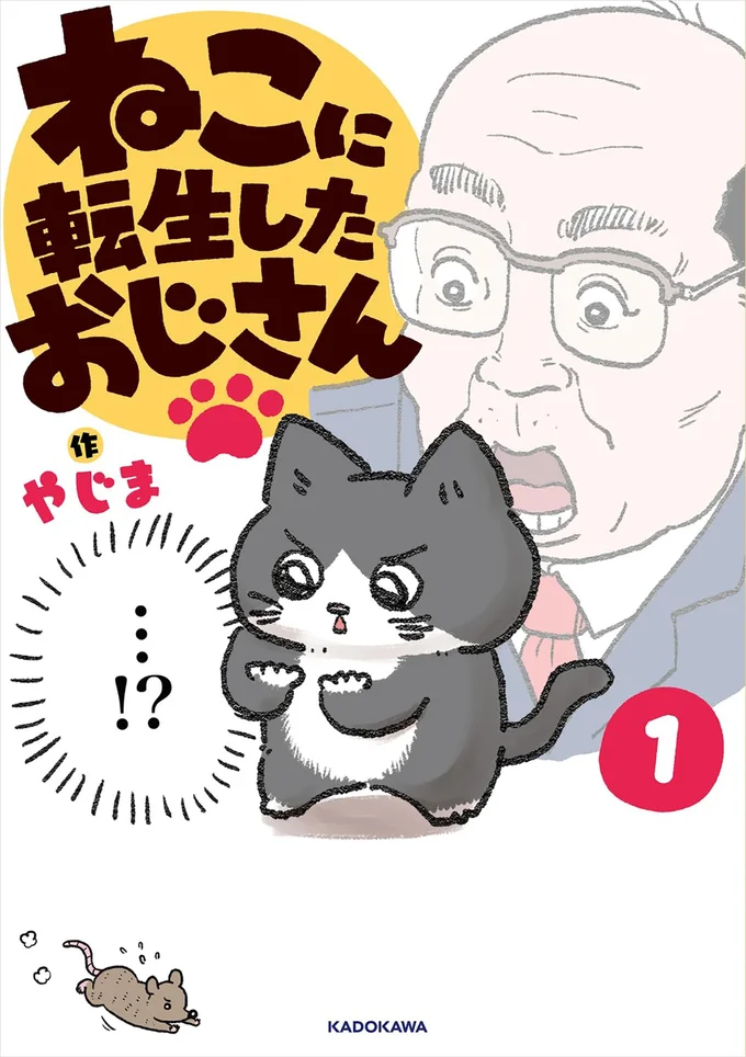 『ねこに転生したおじさん』