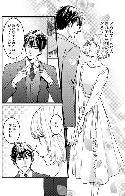 どうしてこんな人忘れていられたんだろう