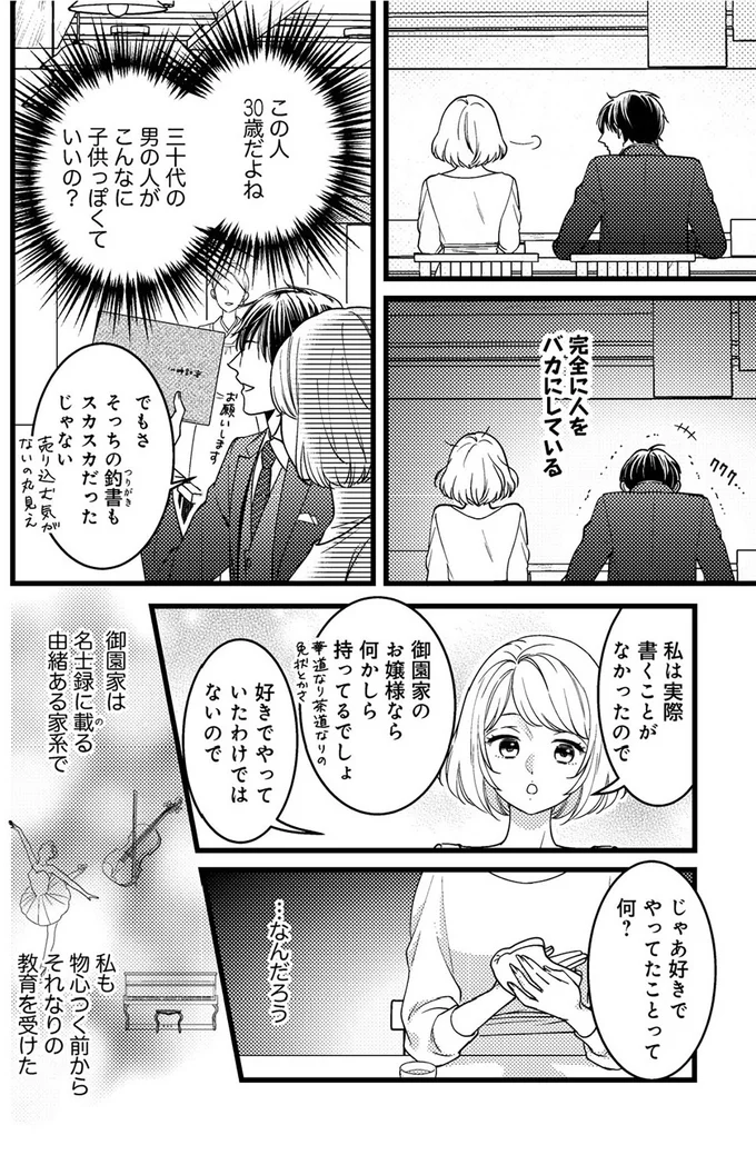 『最愛婚―私、すてきな旦那さまに出会いました―』より